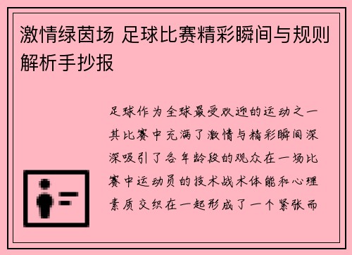 激情绿茵场 足球比赛精彩瞬间与规则解析手抄报