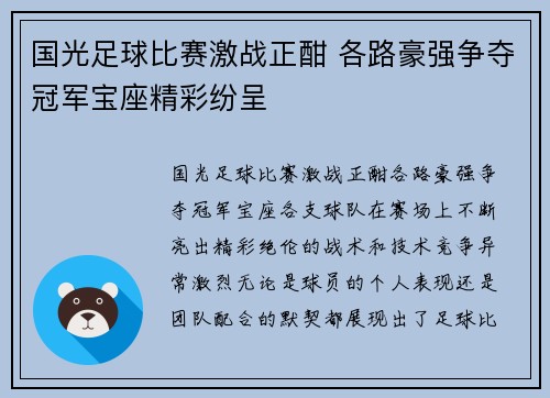 国光足球比赛激战正酣 各路豪强争夺冠军宝座精彩纷呈