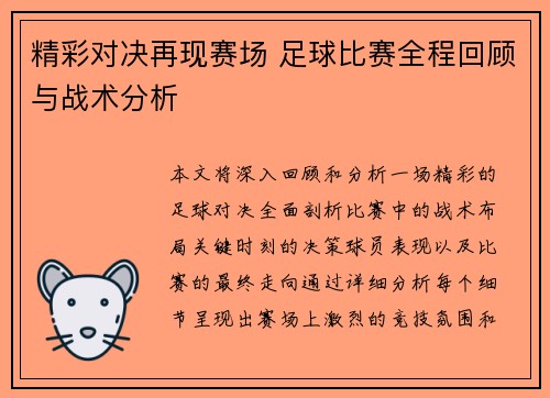 精彩对决再现赛场 足球比赛全程回顾与战术分析