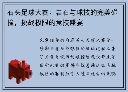 石头足球大赛：岩石与球技的完美碰撞，挑战极限的竞技盛宴
