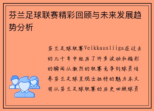 芬兰足球联赛精彩回顾与未来发展趋势分析