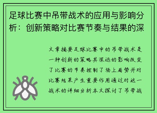足球比赛中吊带战术的应用与影响分析：创新策略对比赛节奏与结果的深远影响