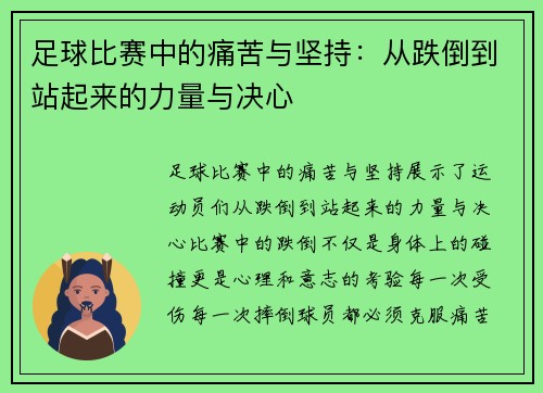 足球比赛中的痛苦与坚持：从跌倒到站起来的力量与决心