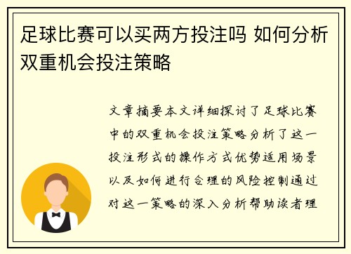 足球比赛可以买两方投注吗 如何分析双重机会投注策略
