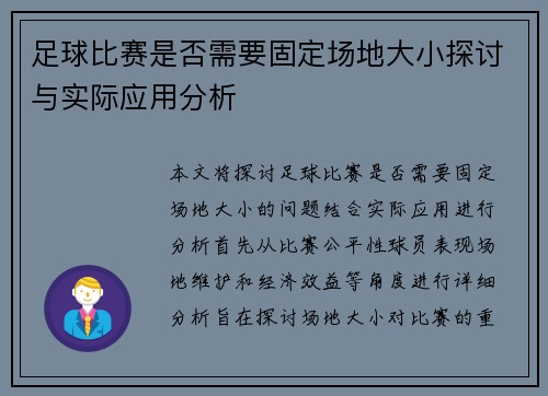 足球比赛是否需要固定场地大小探讨与实际应用分析