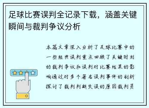 足球比赛误判全记录下载，涵盖关键瞬间与裁判争议分析