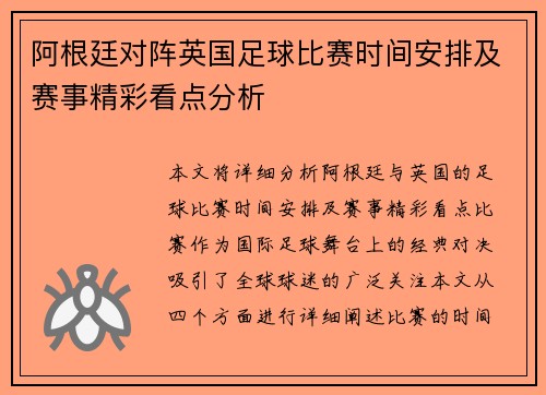 阿根廷对阵英国足球比赛时间安排及赛事精彩看点分析