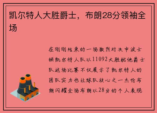 凯尔特人大胜爵士，布朗28分领袖全场