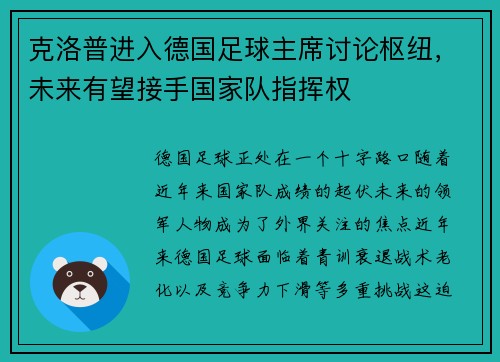 克洛普进入德国足球主席讨论枢纽，未来有望接手国家队指挥权