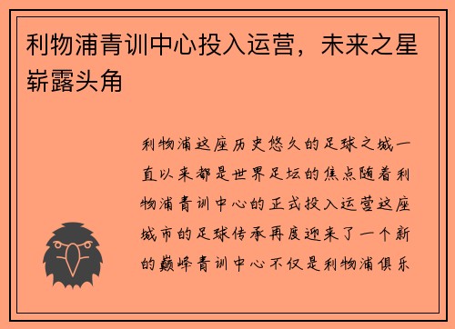 利物浦青训中心投入运营，未来之星崭露头角