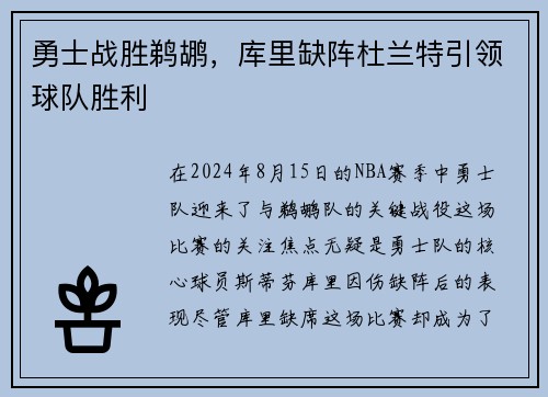 勇士战胜鹈鹕，库里缺阵杜兰特引领球队胜利