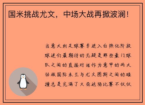 国米挑战尤文，中场大战再掀波澜！