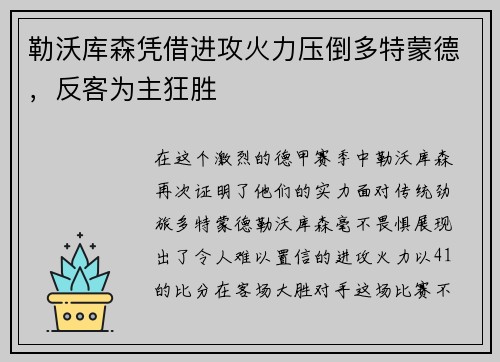 勒沃库森凭借进攻火力压倒多特蒙德，反客为主狂胜