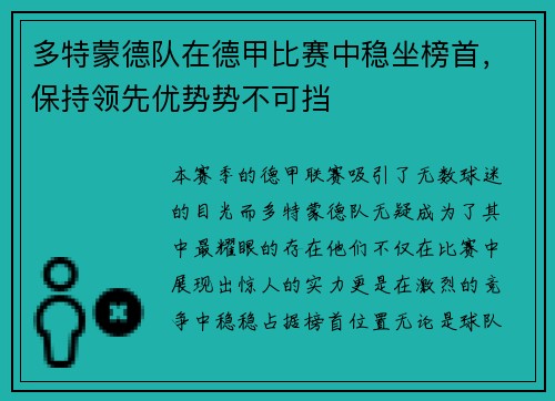 多特蒙德队在德甲比赛中稳坐榜首，保持领先优势势不可挡