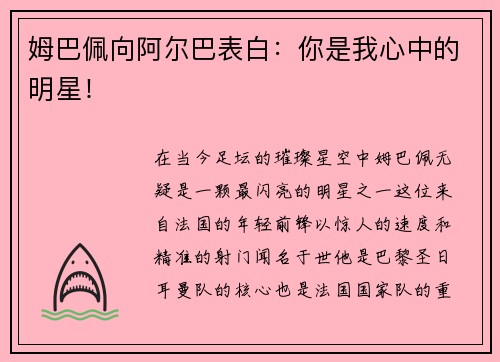 姆巴佩向阿尔巴表白：你是我心中的明星！