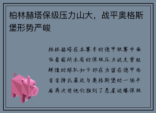 柏林赫塔保级压力山大，战平奥格斯堡形势严峻
