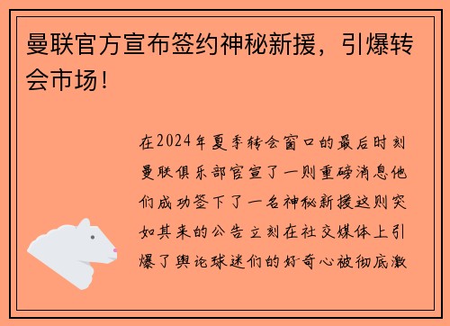 曼联官方宣布签约神秘新援，引爆转会市场！