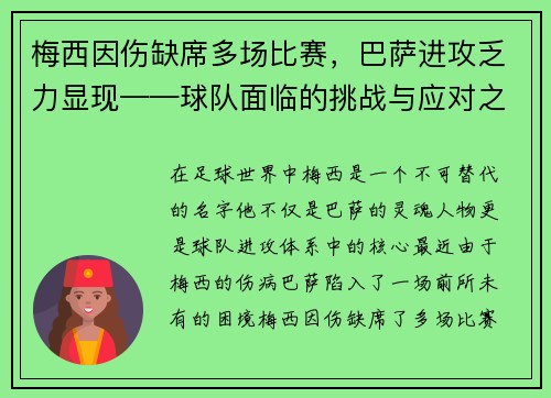 梅西因伤缺席多场比赛，巴萨进攻乏力显现——球队面临的挑战与应对之策