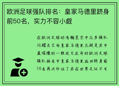 欧洲足球强队排名：皇家马德里跻身前50名，实力不容小觑