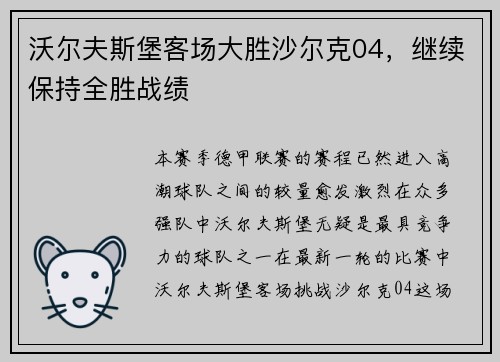 沃尔夫斯堡客场大胜沙尔克04，继续保持全胜战绩