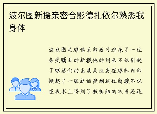 波尔图新援亲密合影德扎依尔熟悉我身体