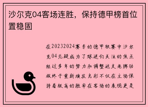 沙尔克04客场连胜，保持德甲榜首位置稳固