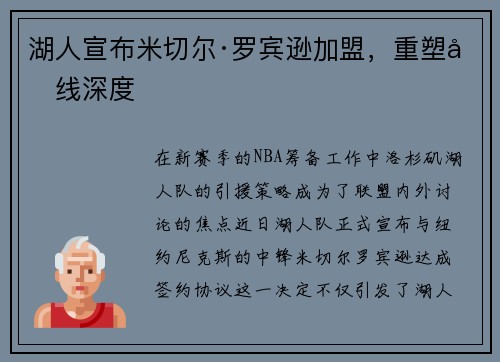 湖人宣布米切尔·罗宾逊加盟，重塑内线深度