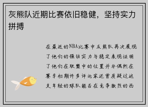 灰熊队近期比赛依旧稳健，坚持实力拼搏