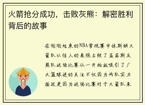 火箭抢分成功，击败灰熊：解密胜利背后的故事