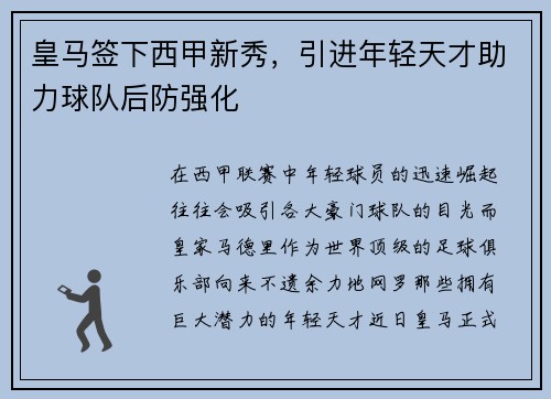 皇马签下西甲新秀，引进年轻天才助力球队后防强化