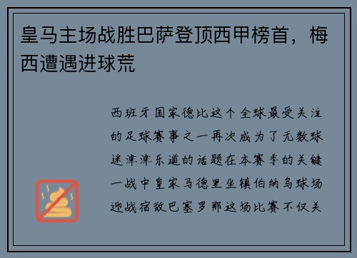 皇马主场战胜巴萨登顶西甲榜首，梅西遭遇进球荒
