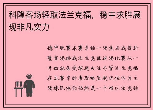 科隆客场轻取法兰克福，稳中求胜展现非凡实力