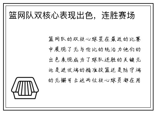 篮网队双核心表现出色，连胜赛场