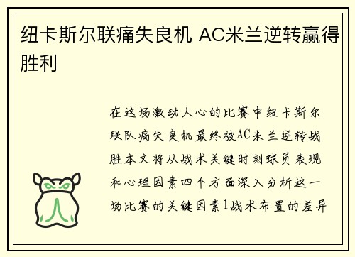 纽卡斯尔联痛失良机 AC米兰逆转赢得胜利