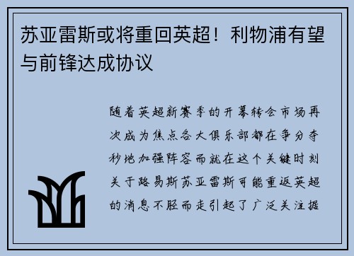 苏亚雷斯或将重回英超！利物浦有望与前锋达成协议