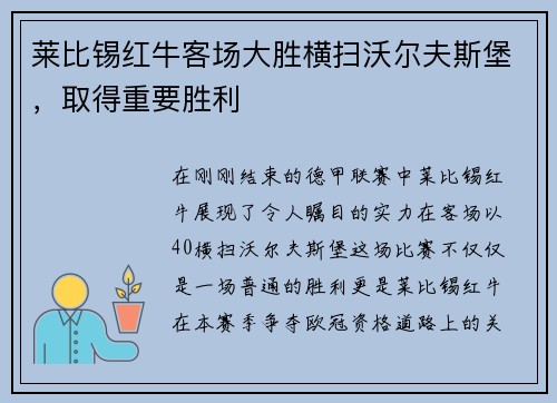 莱比锡红牛客场大胜横扫沃尔夫斯堡，取得重要胜利