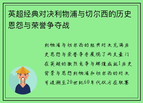 英超经典对决利物浦与切尔西的历史恩怨与荣誉争夺战