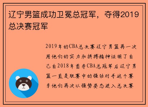 辽宁男篮成功卫冕总冠军，夺得2019总决赛冠军