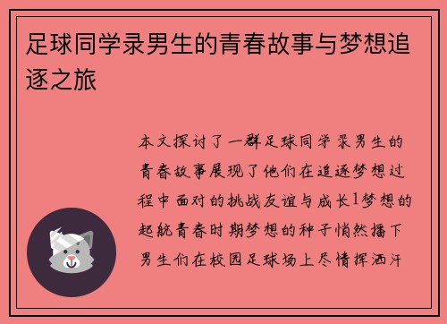 足球同学录男生的青春故事与梦想追逐之旅