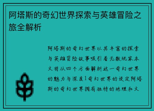 阿塔斯的奇幻世界探索与英雄冒险之旅全解析