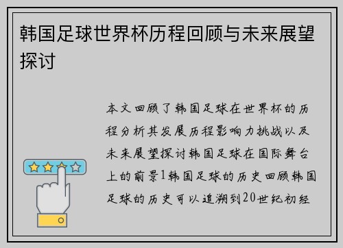 韩国足球世界杯历程回顾与未来展望探讨