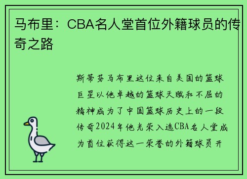 马布里：CBA名人堂首位外籍球员的传奇之路
