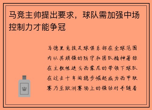 马竞主帅提出要求，球队需加强中场控制力才能争冠