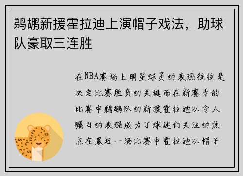 鹈鹕新援霍拉迪上演帽子戏法，助球队豪取三连胜
