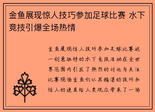 金鱼展现惊人技巧参加足球比赛 水下竞技引爆全场热情