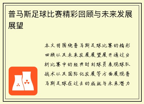 普马斯足球比赛精彩回顾与未来发展展望