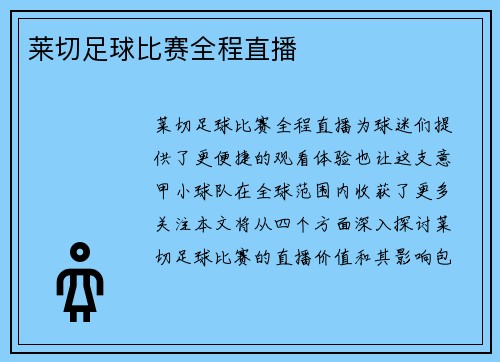 莱切足球比赛全程直播