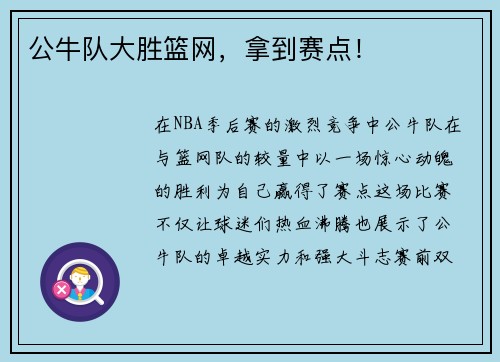 公牛队大胜篮网，拿到赛点！