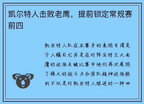 凯尔特人击败老鹰，提前锁定常规赛前四