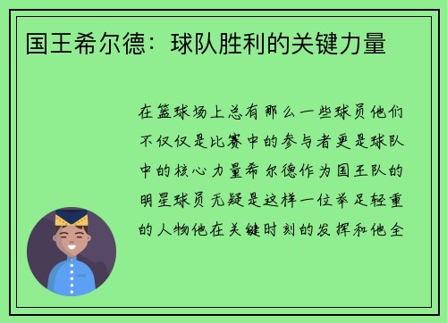 国王希尔德：球队胜利的关键力量